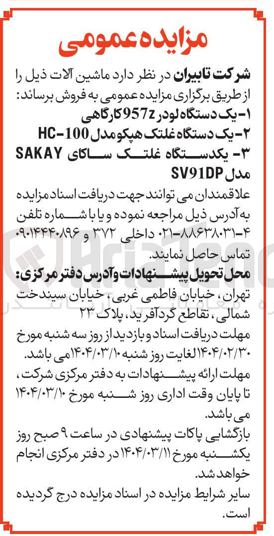تصویر کوچک آگهی فروش ماشین آلات : یک دستگاه لودر 9577 کارگاهی - یک دستگاه غلتک هپکو مدل 100 - HC - یکدستگاه غلتک ساکای SAKAY مدل SV91DP 
