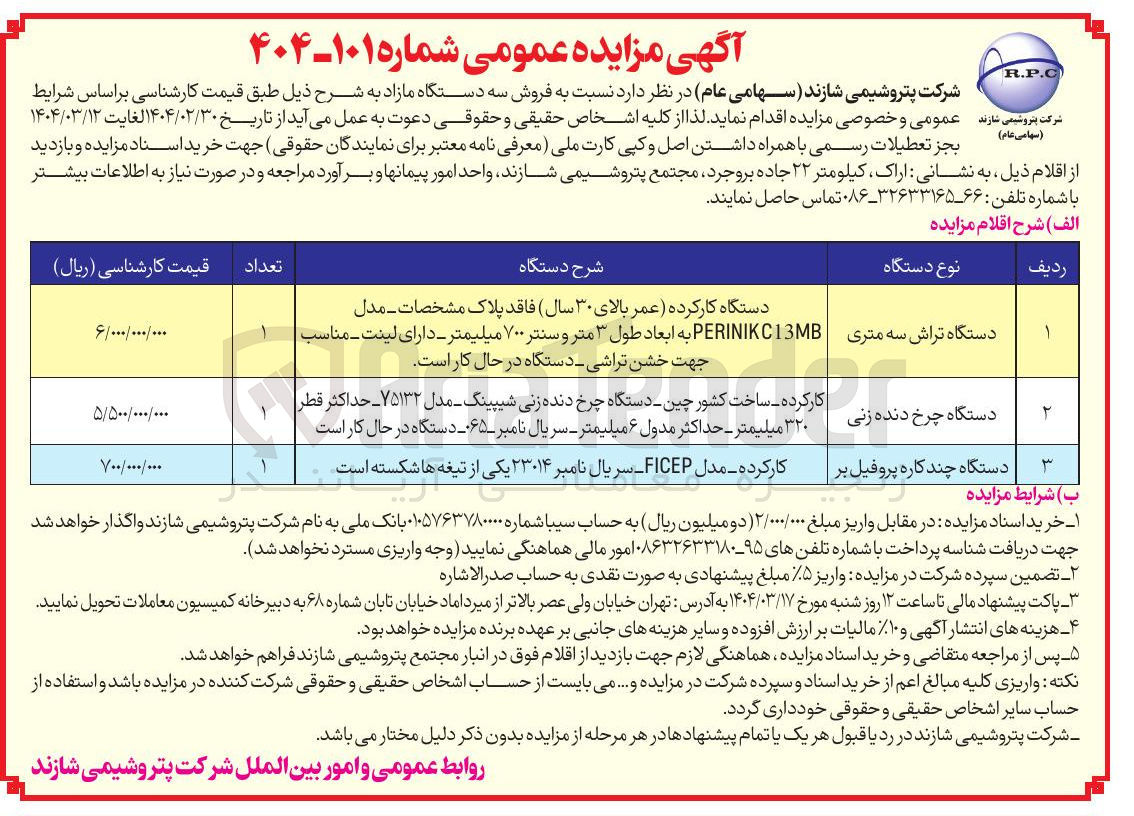 تصویر کوچک آگهی فروش سه دستگاه : دستگاه تراش سه متری - دستگاه چرخ دنده زنی - دستگاه چند کاره پروفیل بر 