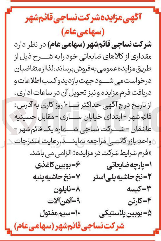 تصویر کوچک آگهی فروش مقداری از کالاهای ضایعاتی : پارچه ضایعاتی - بوبین کاغذی - نخ حاشیه پلی استر - نخ حاشیه پنبه  - کیسه - نایلون - کارتن  - آهن آلات - بوبین پلاستیکی  - سیم مفتول 