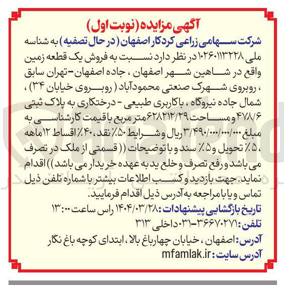 تصویر کوچک آگهی  فروش یک قطعه زمین با کاربری طبیعی - درختکاری به پلاک ثبتی ۴۷۸/۶ و مساحت ۶۲۸۲۱۲/۲۹ متر مربع
