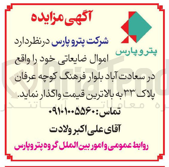 تصویر کوچک آگهی واگذاری اموال ضایعاتی
