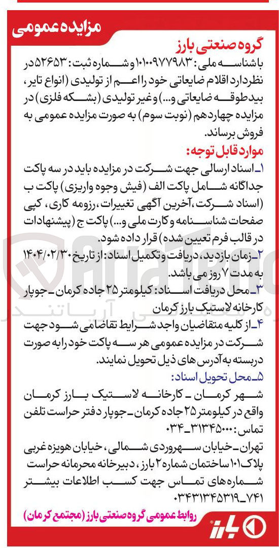تصویر کوچک آگهی فروش  اقلام ضایعاتی خود اعم از تولیدی (انواع تایر بید طوقه ضایعاتی و .... ) و غیر تولیدی (بشکه فلزی )