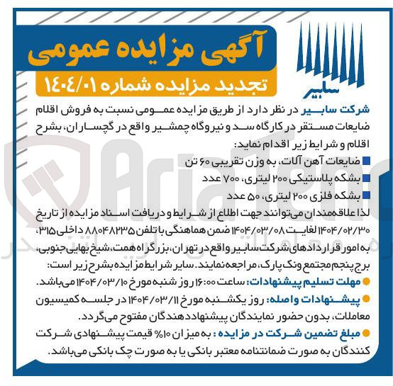تصویر کوچک آگهی  فروش اقلام ضایعات : ضایعات آهن آلات به وزن تقریبی ۶۰ تن - بشکه پلاستیکی ۲۰۰ لیتری ۷۰۰ عدد - بشکه فلزی ۲۰۰ لیتری ۵۰ عدد 
