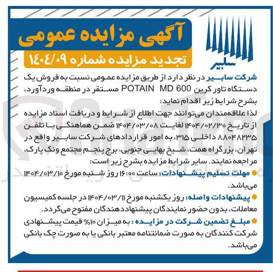 تصویر کوچک آگهی فروش یک دستگاه تاور کرین 600 MD POTAIN 