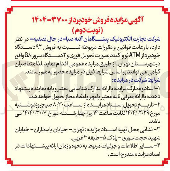تصویر کوچک آگهی  فروش ۹۲ دستگاه خود پرداز ATM نو و آکبند بصورت تحویل فوری و ۲ دستگاه سرور GA 