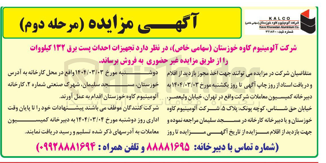 تصویر کوچک آگهی فروش تجهیزات احداث پست برق ۱۳۲ کیلووات