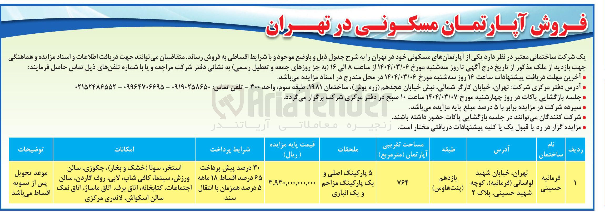 تصویر کوچک آگهی فروش یکی از آپارتمان های مسکونی