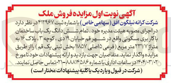 تصویر کوچک آگهی فروش تمام شش دانگ یک باب ساختمان با کاربری مسکونی به متراژ ۲۳۱/۷ متر مربع ( فرعی ۵ اصلی ۱۱۸۵۷ 