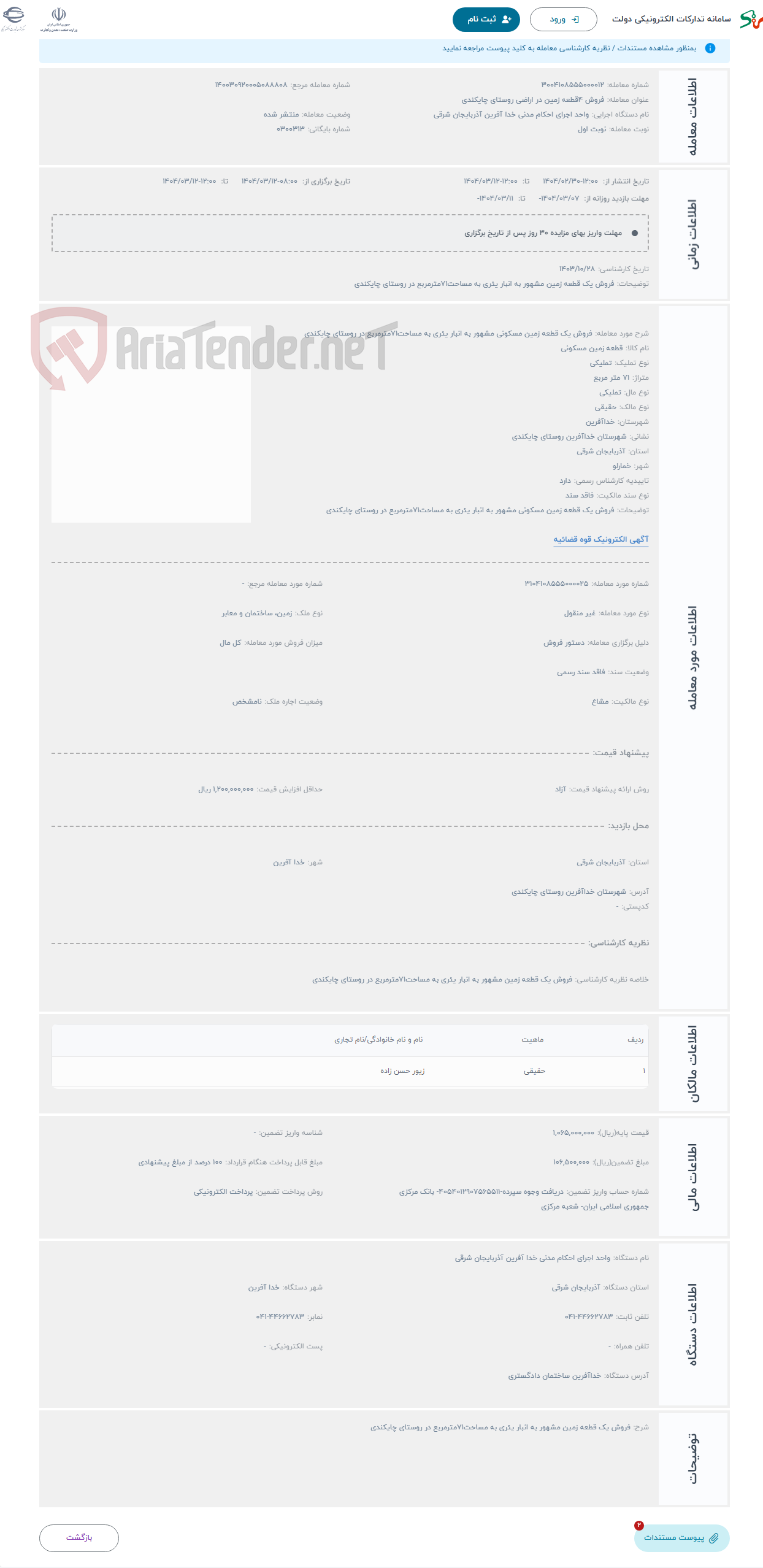 تصویر کوچک آگهی حراج فروش یک قطعه زمین مسکونی مشهور به انبار یئری به مساحت71مترمربع در روستای چایکندی