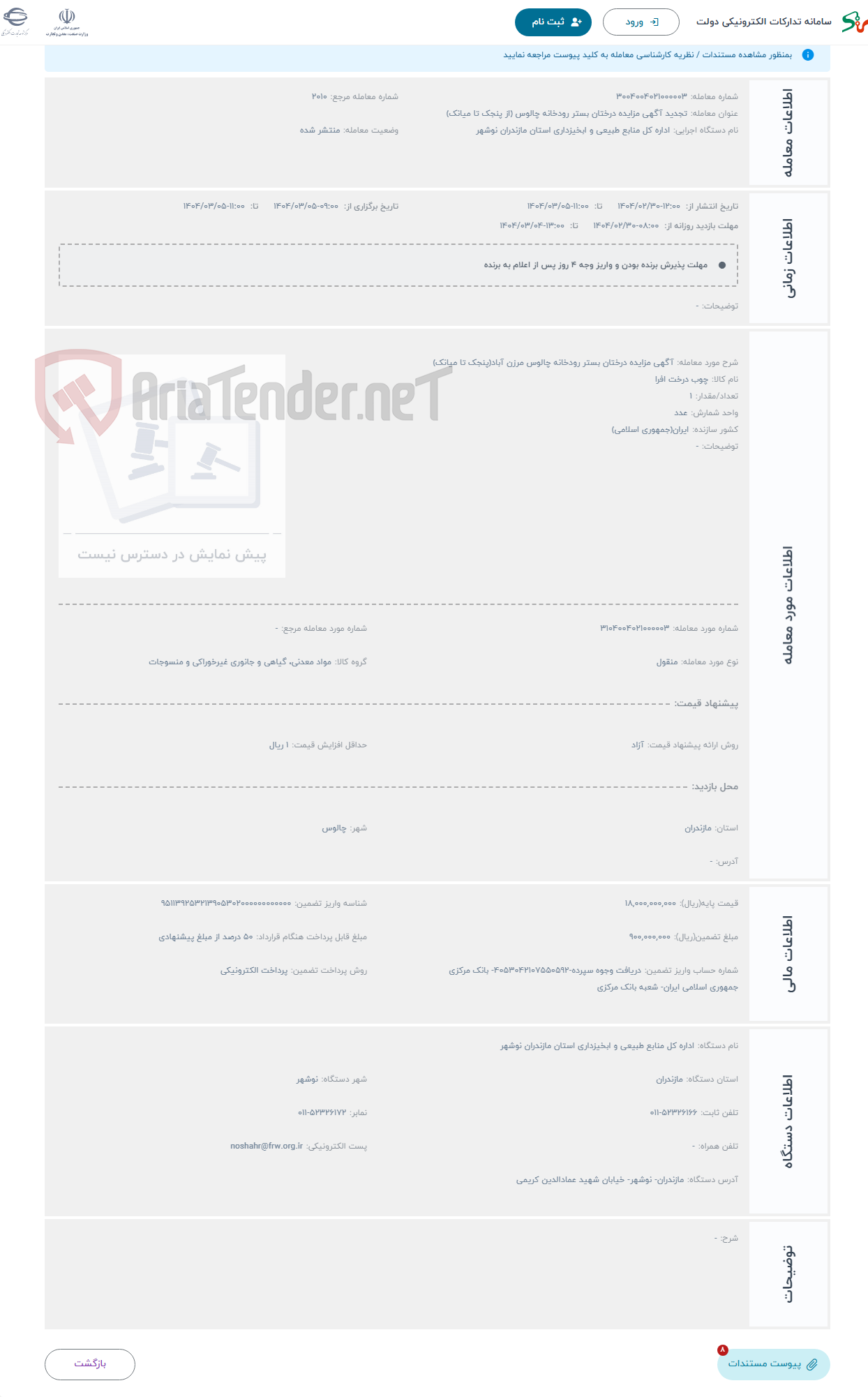 تصویر کوچک آگهی حراج آگهی مزایده درختان بستر رودخانه چالوس مرزن آباد(پنجک تا میانک)