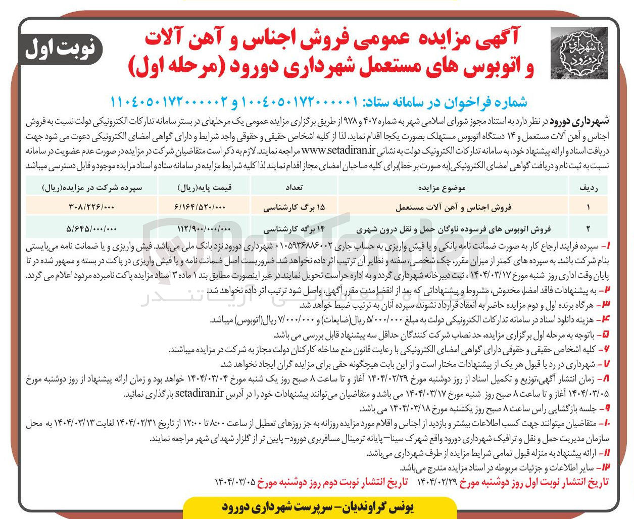 تصویر کوچک آگهی فروش اتوبوس های فرسوده ناوگان حمل و نقل درون شهری 