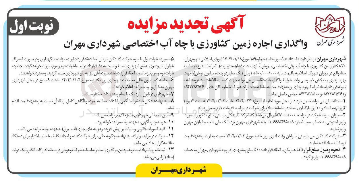 تصویر کوچک آگهی اجاره زمین کشاورزی با چاه آب اختصاصی