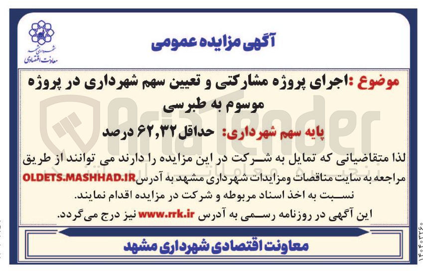 تصویر کوچک آگهی پروژه مشارکتی و تعیین سهم 