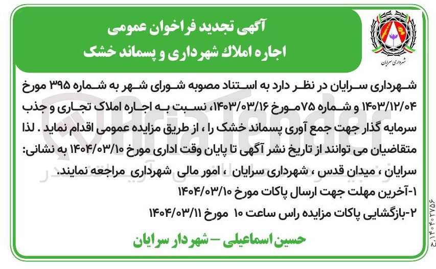 تصویر کوچک آگهی اجاره املاک و پسماند خشک