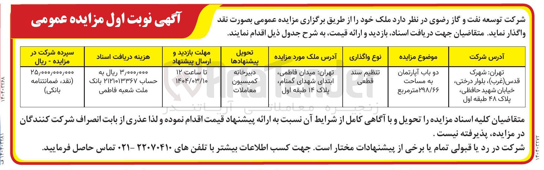 تصویر کوچک آگهی فروش دو باب آپارتمان به مساحت 298/66 مترمربع  
