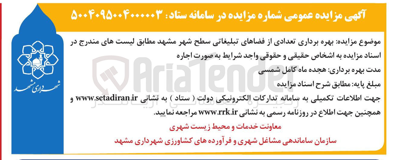 تصویر کوچک آگهی اجاره تعدادی از فضاهای تبلیغاتی سطح شهر