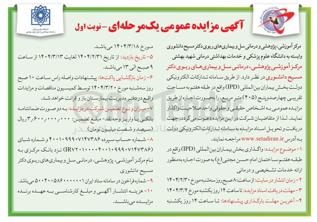 تصویر کوچک آگهی  واگذاری بخش بیماران بین المللی ( IPD ) به مساحت 405 مترمربع