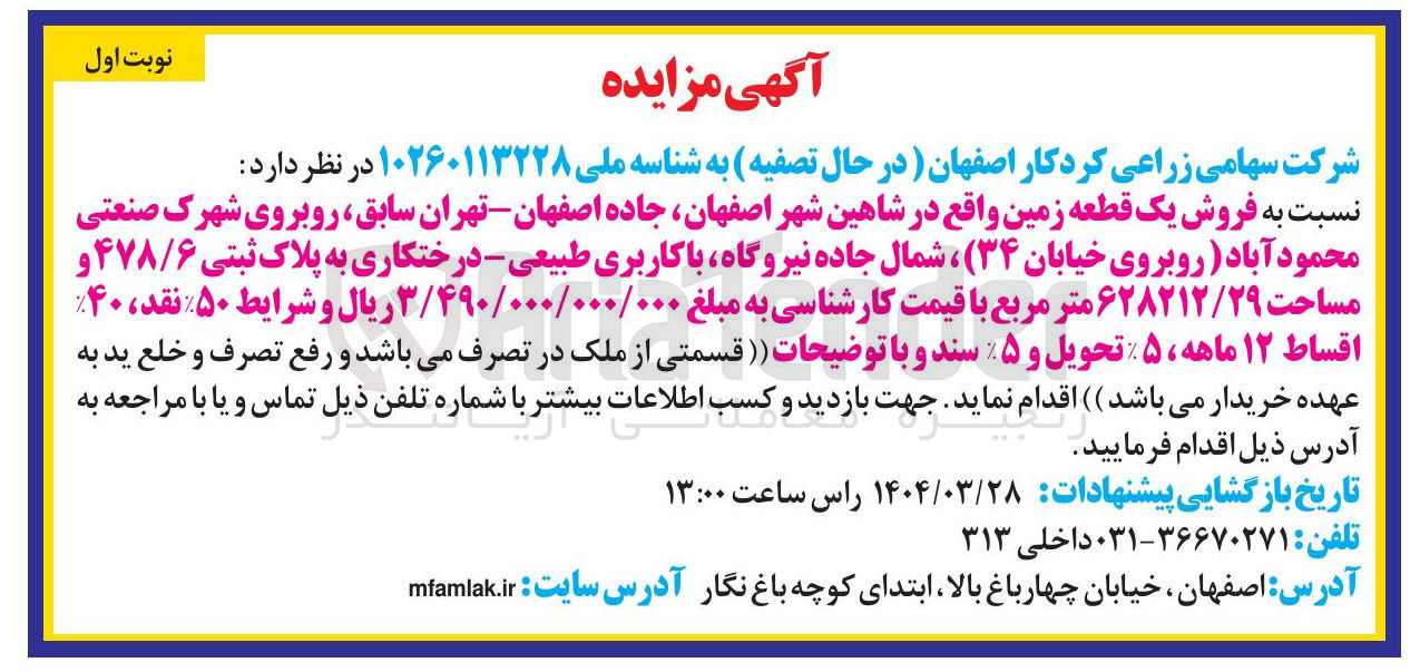 تصویر کوچک آگهی فروش یک قطعه زمین