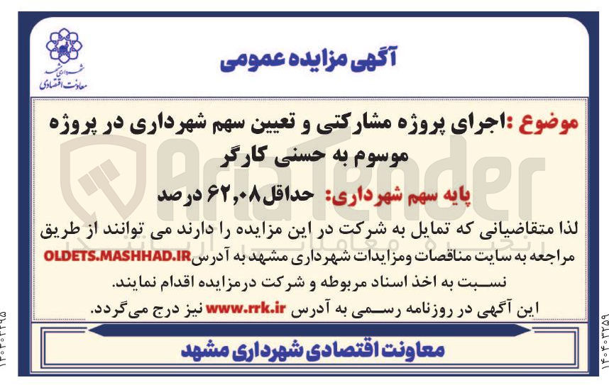 تصویر کوچک آگهی اجرای پروژه مشارکتی و تعیین سهم شهرداری در پروژه موسوم به حسنی کارگر