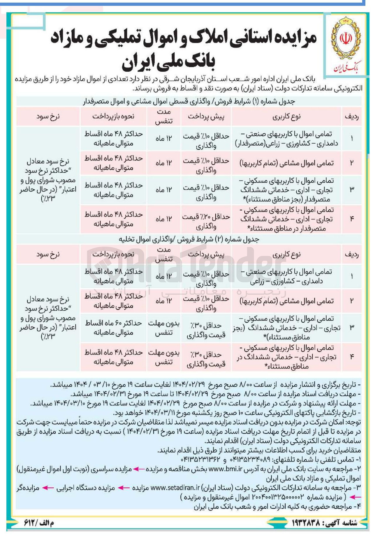 تصویر کوچک آگهی مزایده اموال و املاک تملیکی