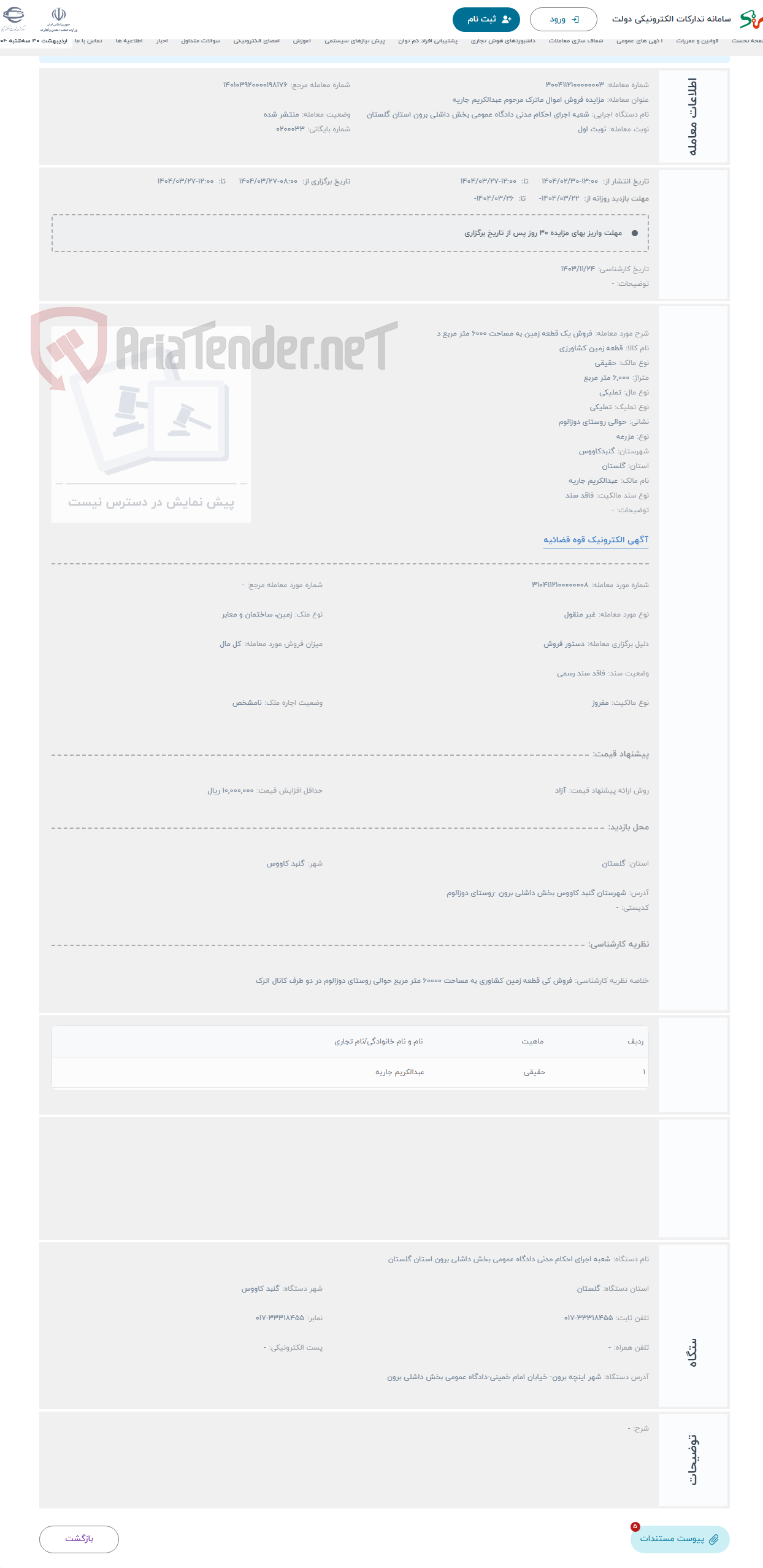تصویر کوچک آگهی حراج فروش یک قطعه زمین به مساحت 6000 متر مربع د