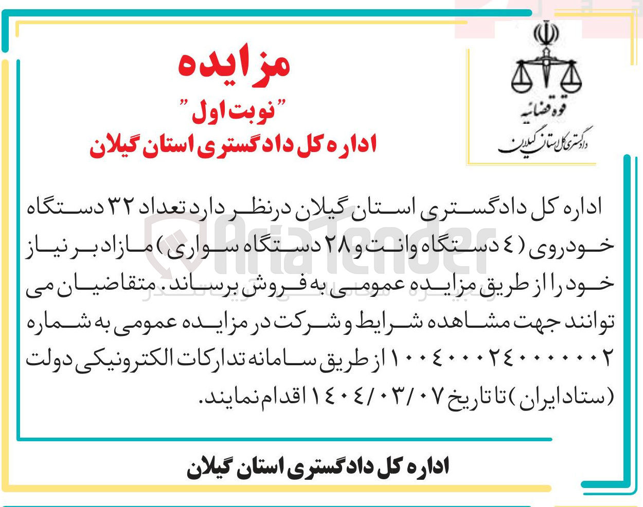 تصویر کوچک آگهی ۳۲ دستگاه خودرو مازاد