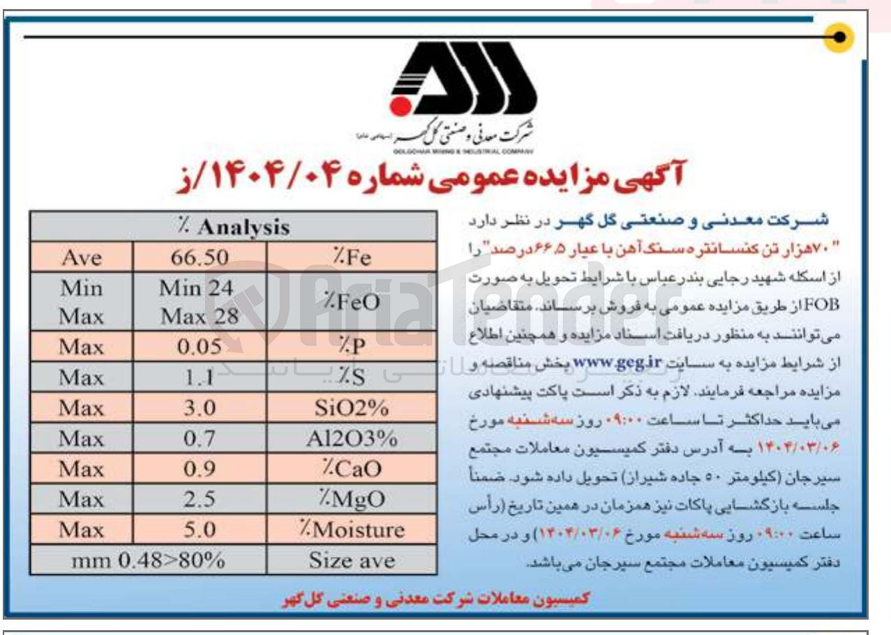 تصویر کوچک آگهی فروش ۷۰ هزار تن کنسانتره سنگ آهن با عیار ۶۶.۵ درصد