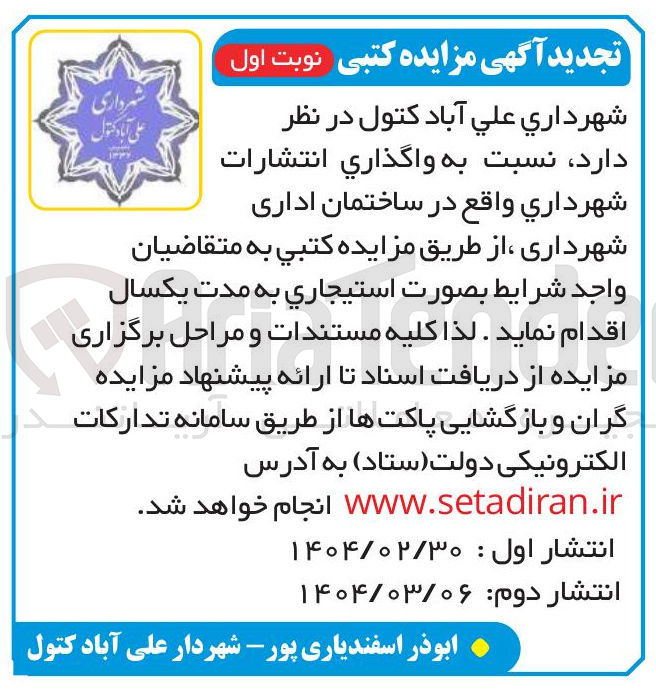 تصویر کوچک آگهی واگذاري انتشارات شهرداری 