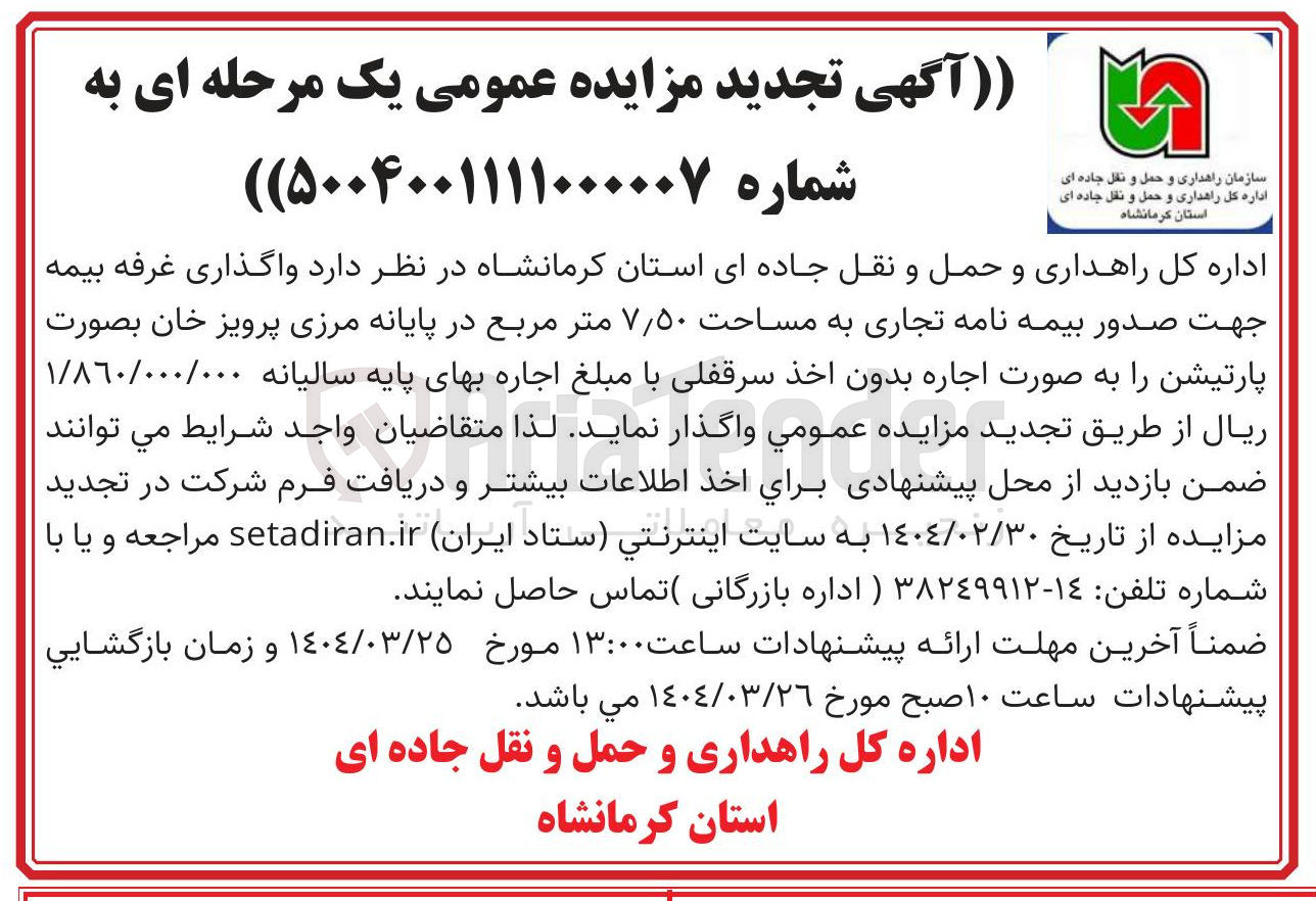 تصویر کوچک آگهی واگذاری غرفه بیمه به صورت اجاره