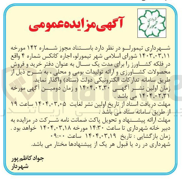 تصویر کوچک آگهی اجاره کانکس شماره ۴ به عنوان دفتر خرید و فروش محصولات کشاورزی و ارائه تولیدات بومی و محلی