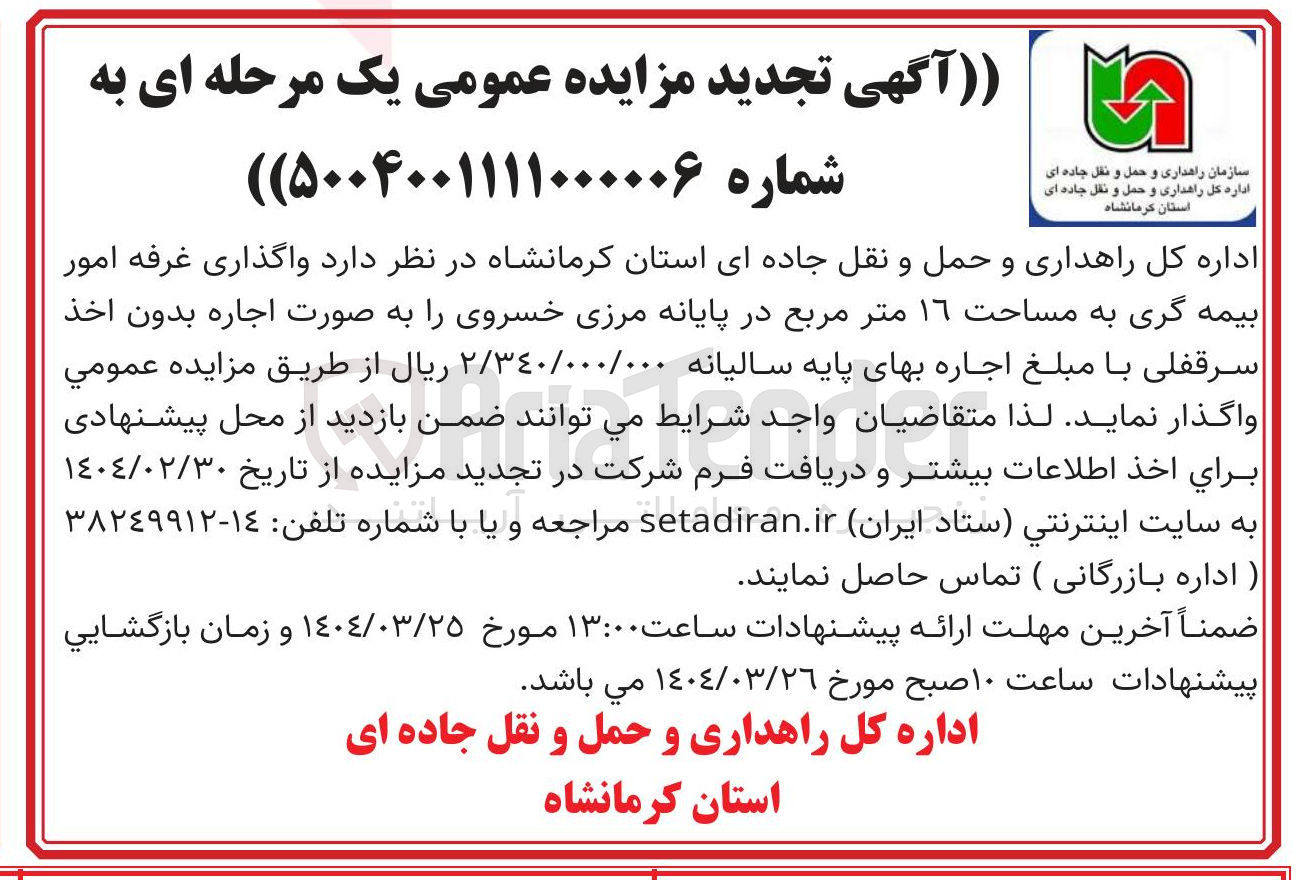 تصویر کوچک آگهی  واگذاری غرفه امور بیمه گری به مساحت ١٦ متر مربع 