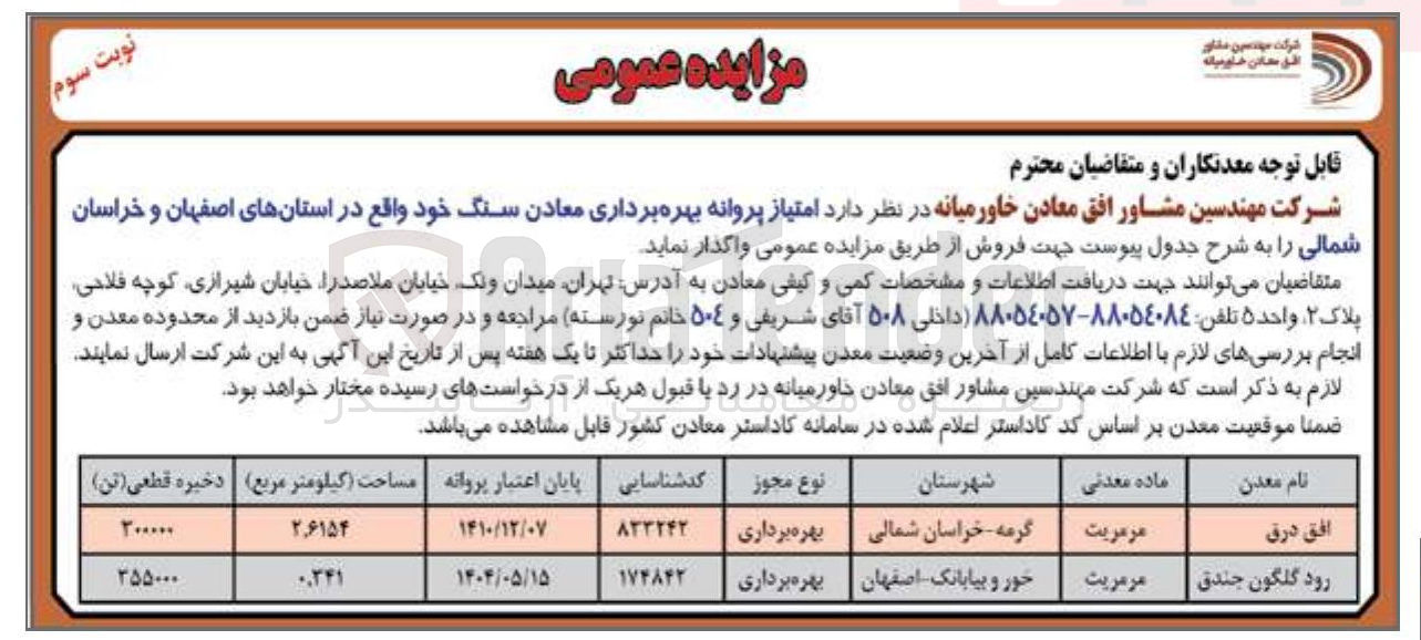 تصویر کوچک آگهی فروش امتیاز پروانه بهره برداری معادن سنگ