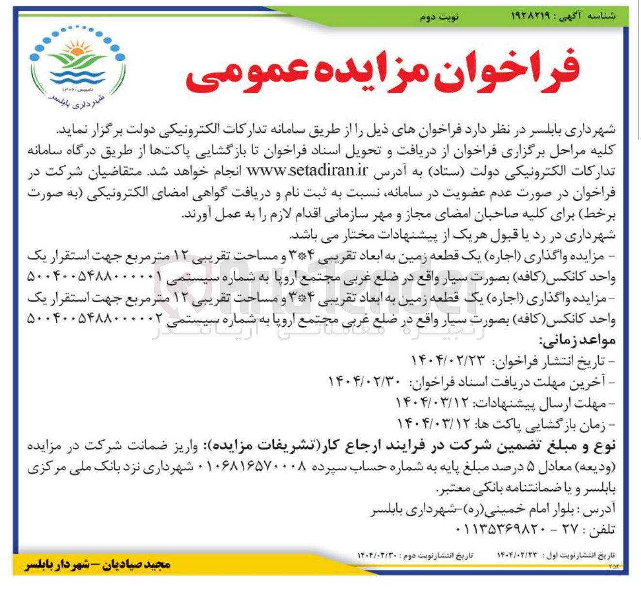 تصویر کوچک آگهی مزایده واگذاری ( اجاره ) یک قطعه زمین به ابعاد تقریبی ۳۴ و مساحت تقریبی ۱۲ متر مربع جهت استقرار یک 
