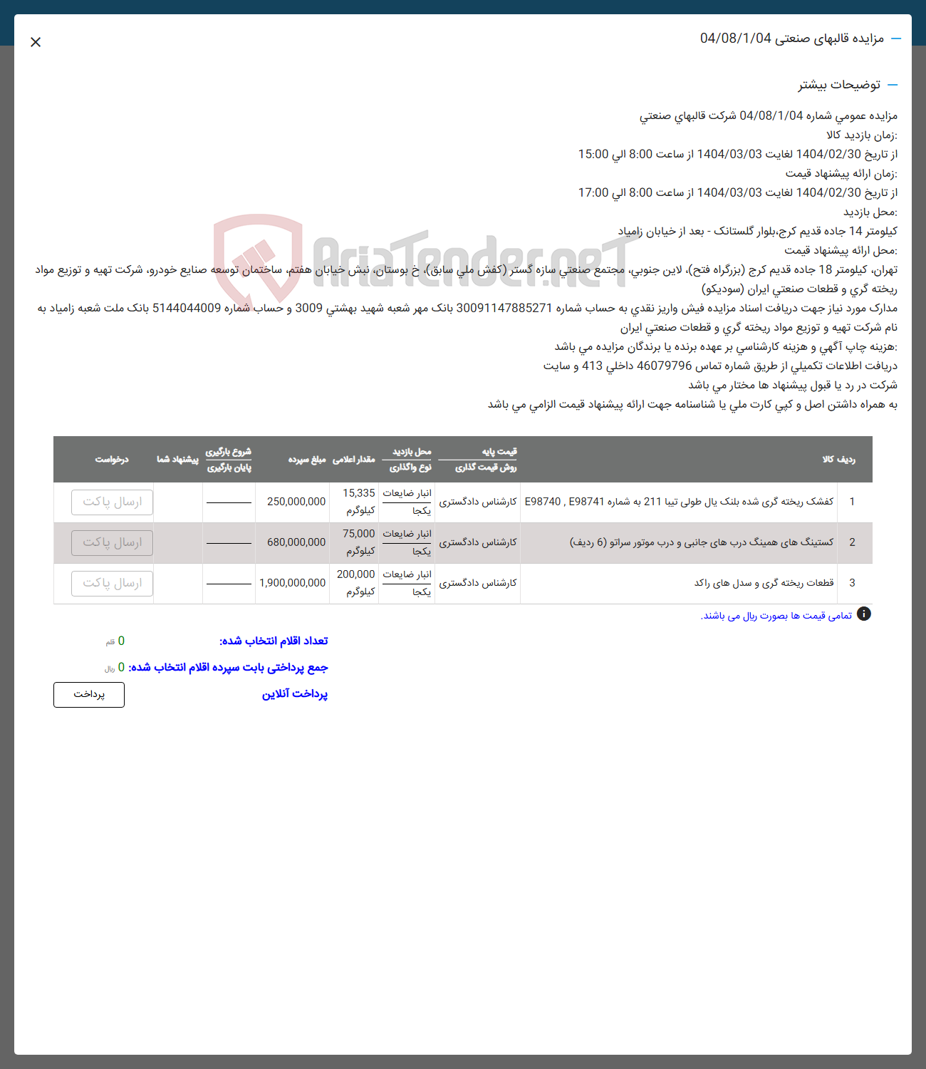 تصویر کوچک آگهی فروش اقلام در 3 ردیف : کفشک رخته گری  کستینگ و ..