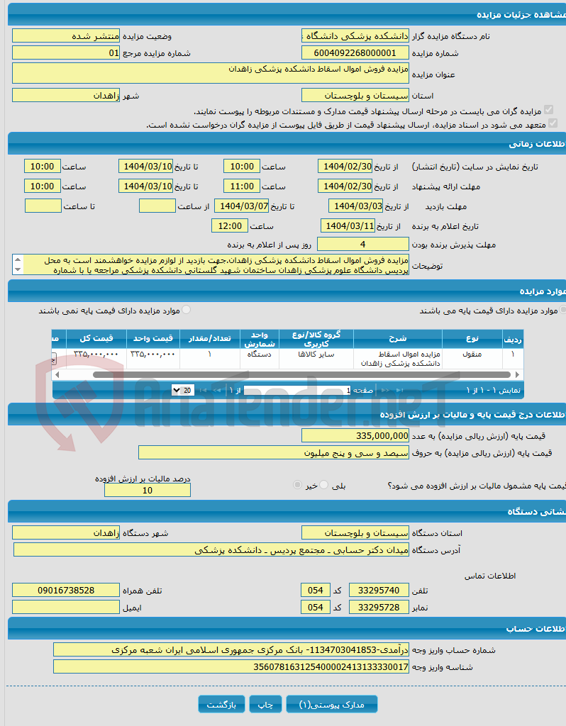 تصویر کوچک آگهی مزایده فروش اموال اسقاط دانشکده پزشکی زاهدان