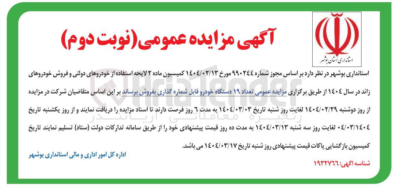 تصویر کوچک آگهی تعداد ۱۹ دستگاه خودرو قابل شماره گذاری