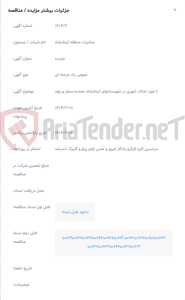 تصویر کوچک آگهی 6 مورد املاک شهری در شهرستانهای کرمانشاه -صحنه-سنقر و پاوه