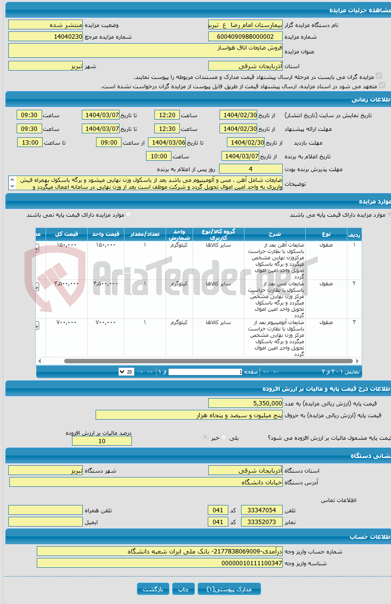 تصویر کوچک آگهی فروش ضایعات اتاق هواساز