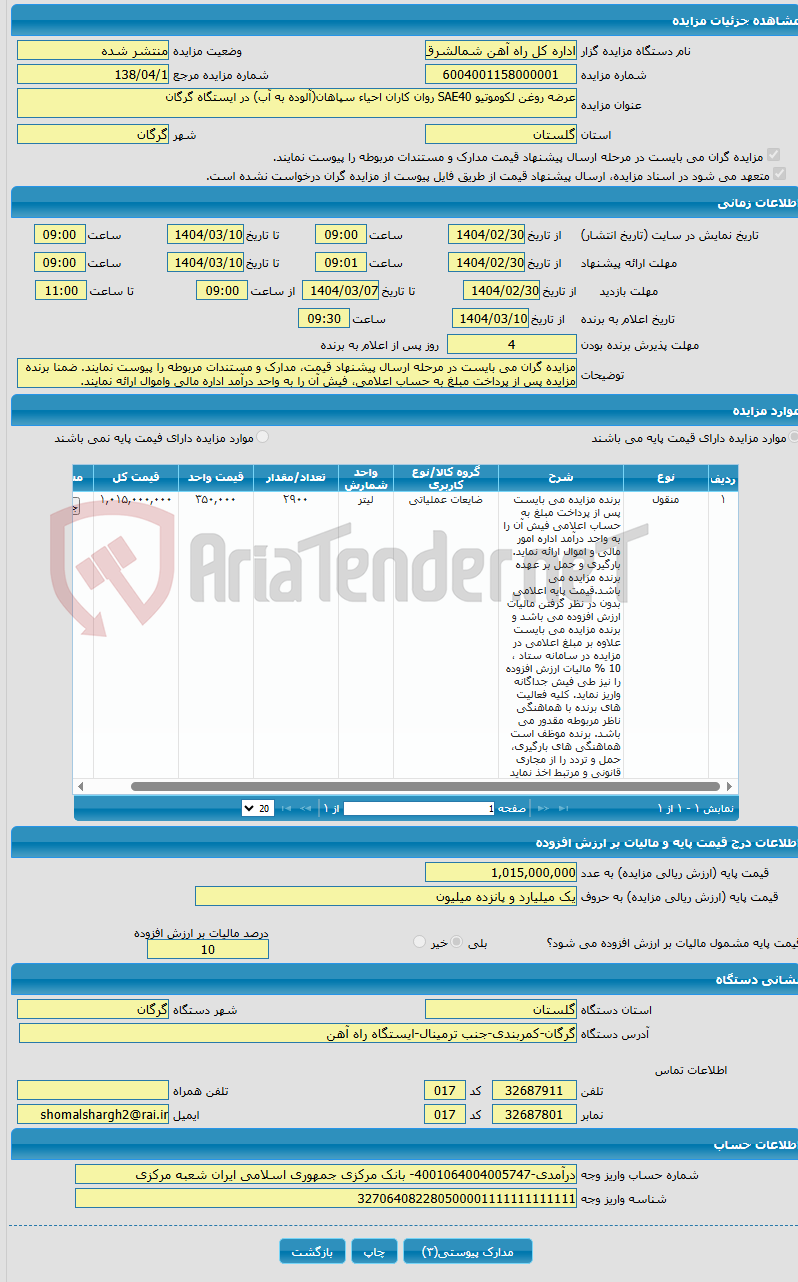 تصویر کوچک آگهی عرضه روغن لکوموتیو SAE40 روان کاران احیاء سپاهان(آلوده به آب) در ایستگاه گرگان