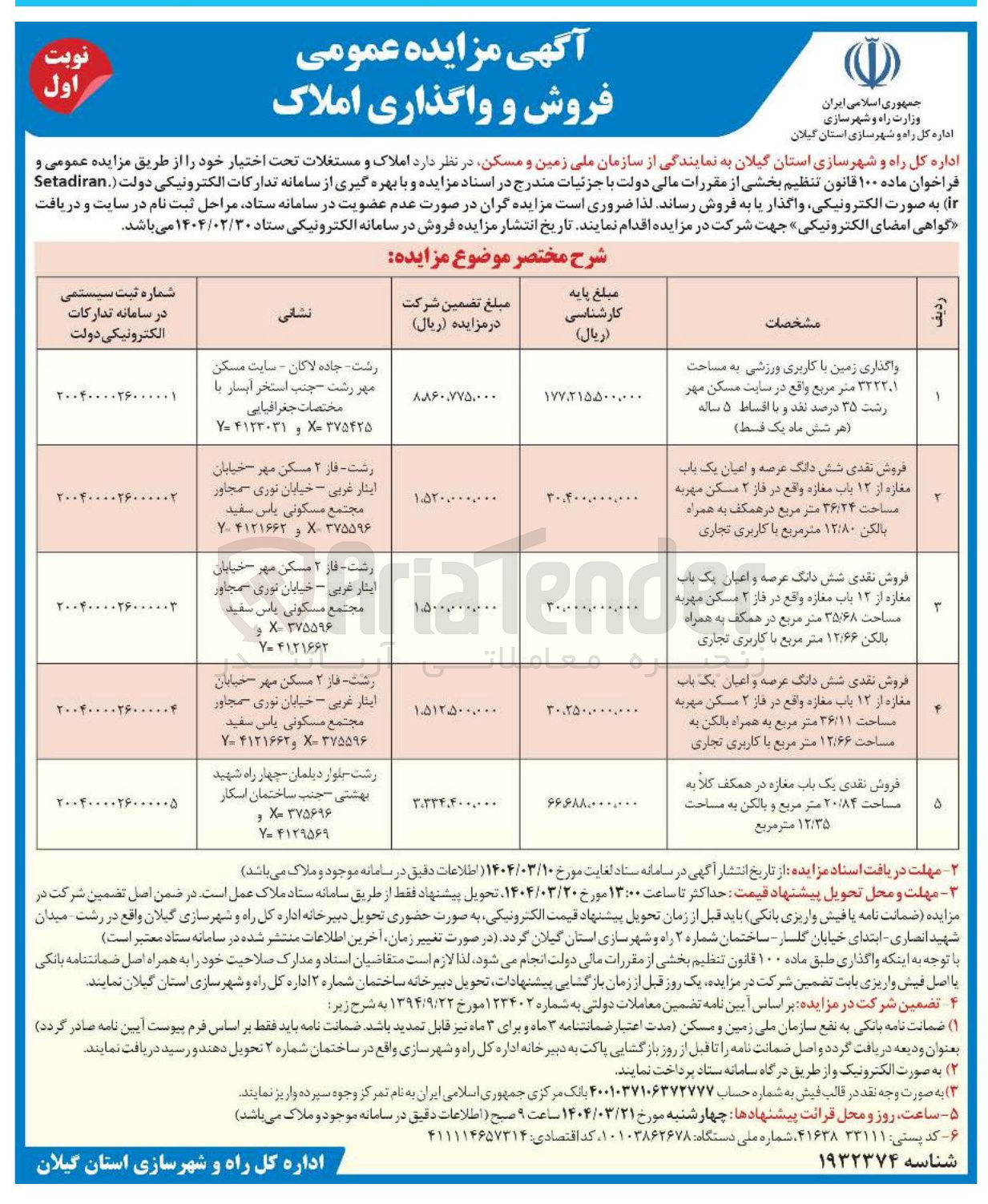 تصویر کوچک آگهی واگذاری زمین با کاربری ورزشی به مساحت ۳۲۲۲۰۱ متر مربع