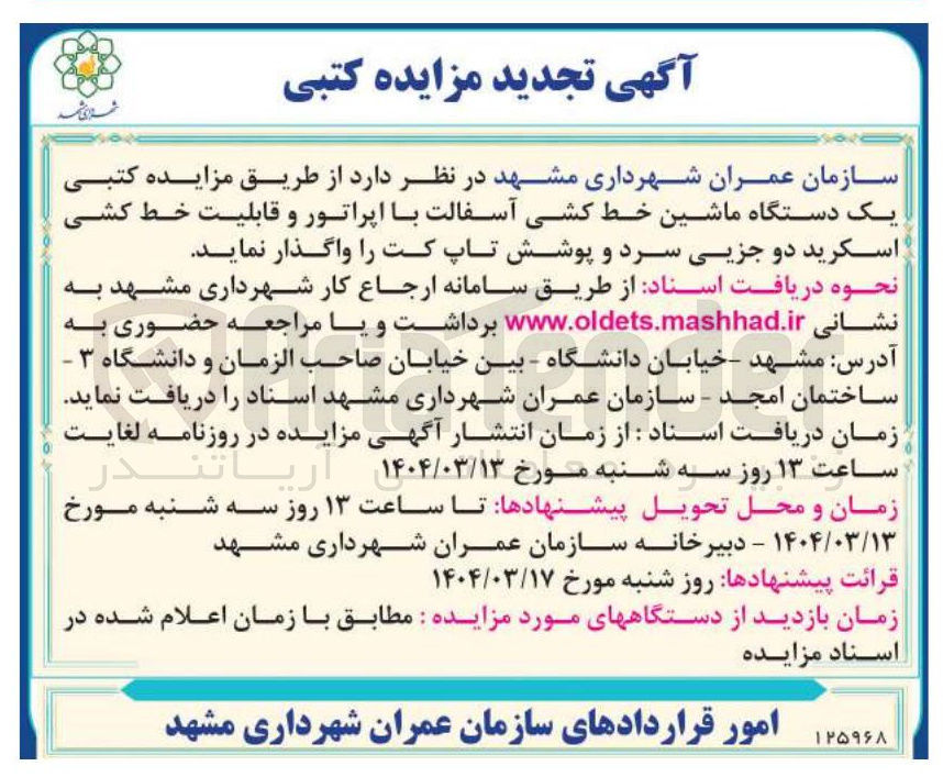 تصویر کوچک آگهی  یک دستگاه ماشین خط کشی آسفالت با اپراتور و قابلیت خط کشی اسکرید دو جزیی سرد و پوشش تاپ کت