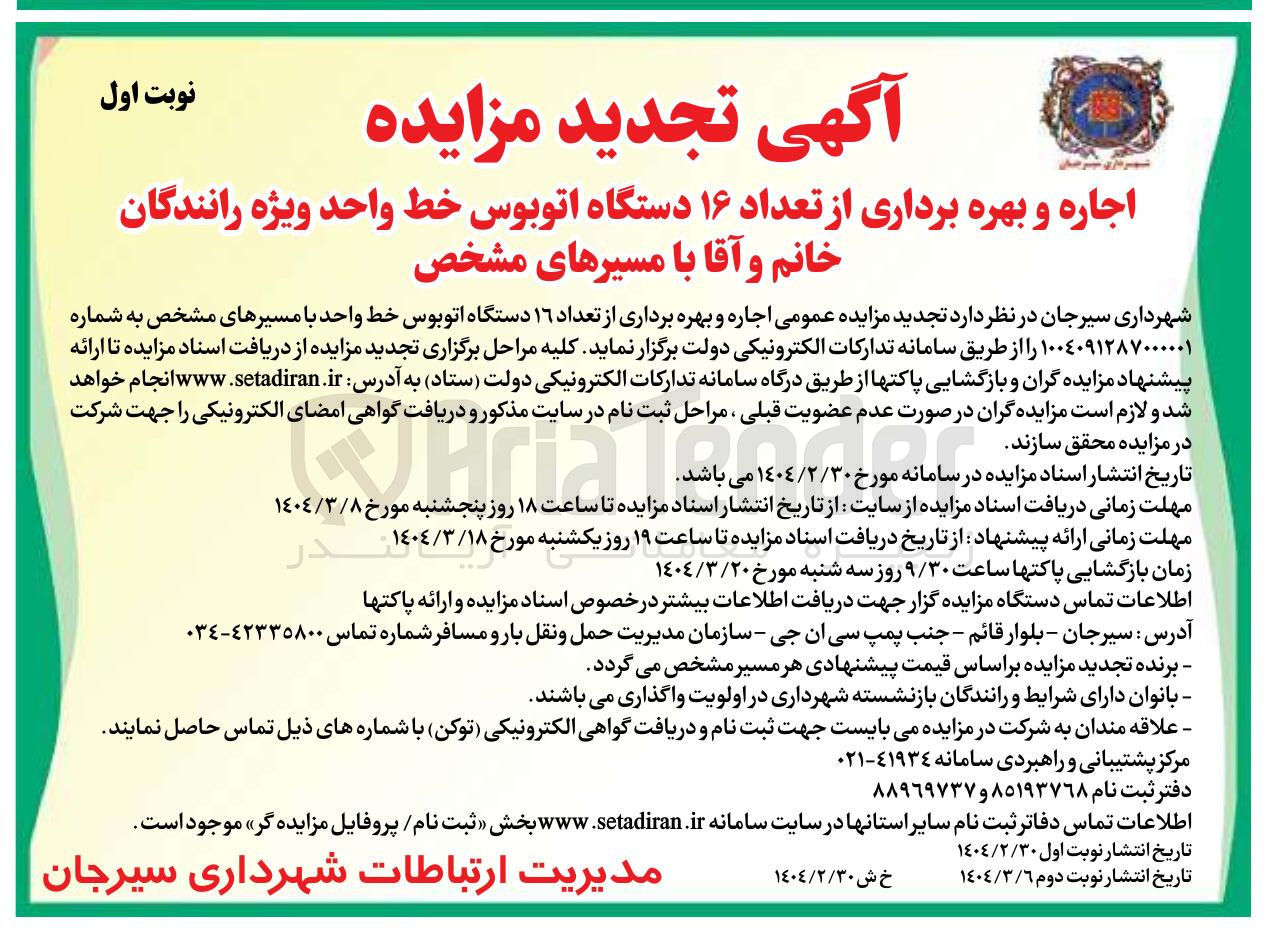 تصویر کوچک آگهی اجاره و بهره برداری از تعداد ۱۶ دستگاه اتوبوس خط واحد ویژه رانندگان خانم و آقا با مسیرهای مشخص