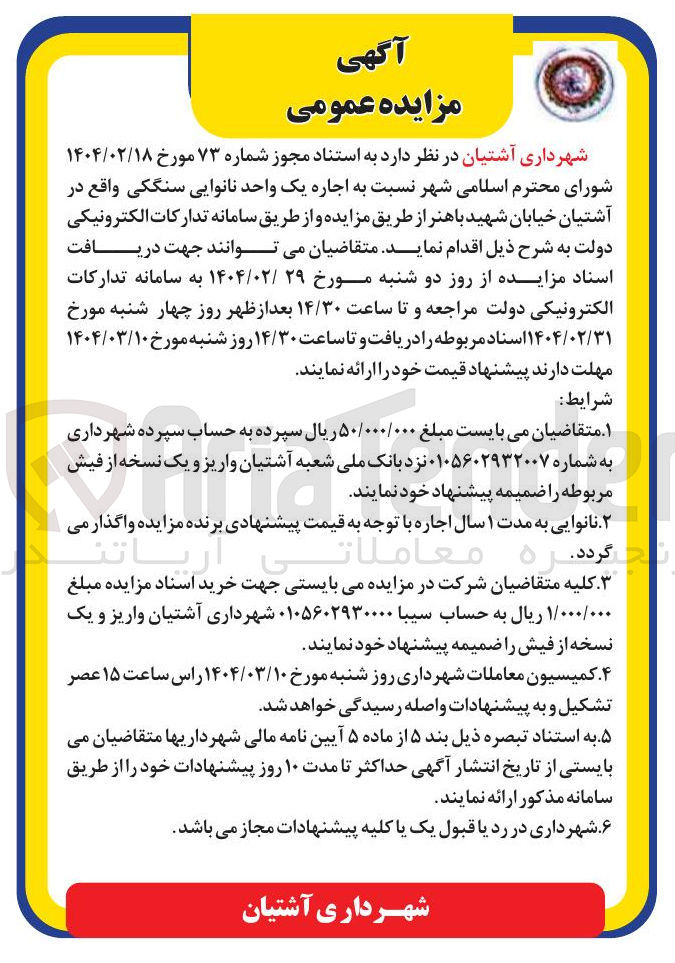 تصویر کوچک آگهی اجاره یک واحد نانوایی سنگکی