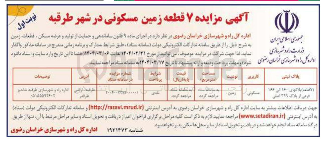 تصویر کوچک آگهی مزایده ۷ قطعه زمین مسکونی 