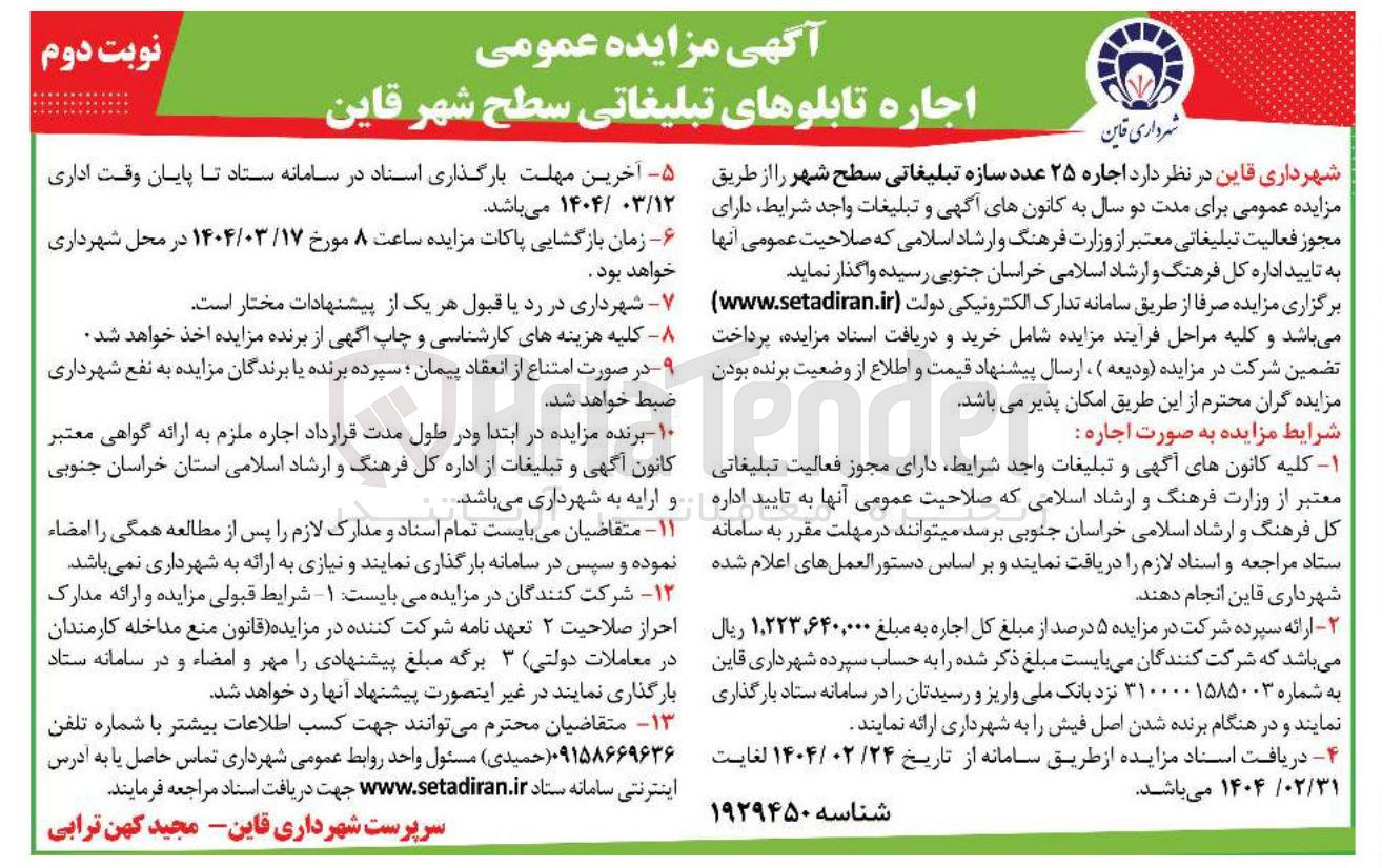 تصویر کوچک آگهی اجاره ۲۵ عدد سازه تبلیغاتی سطح شهر