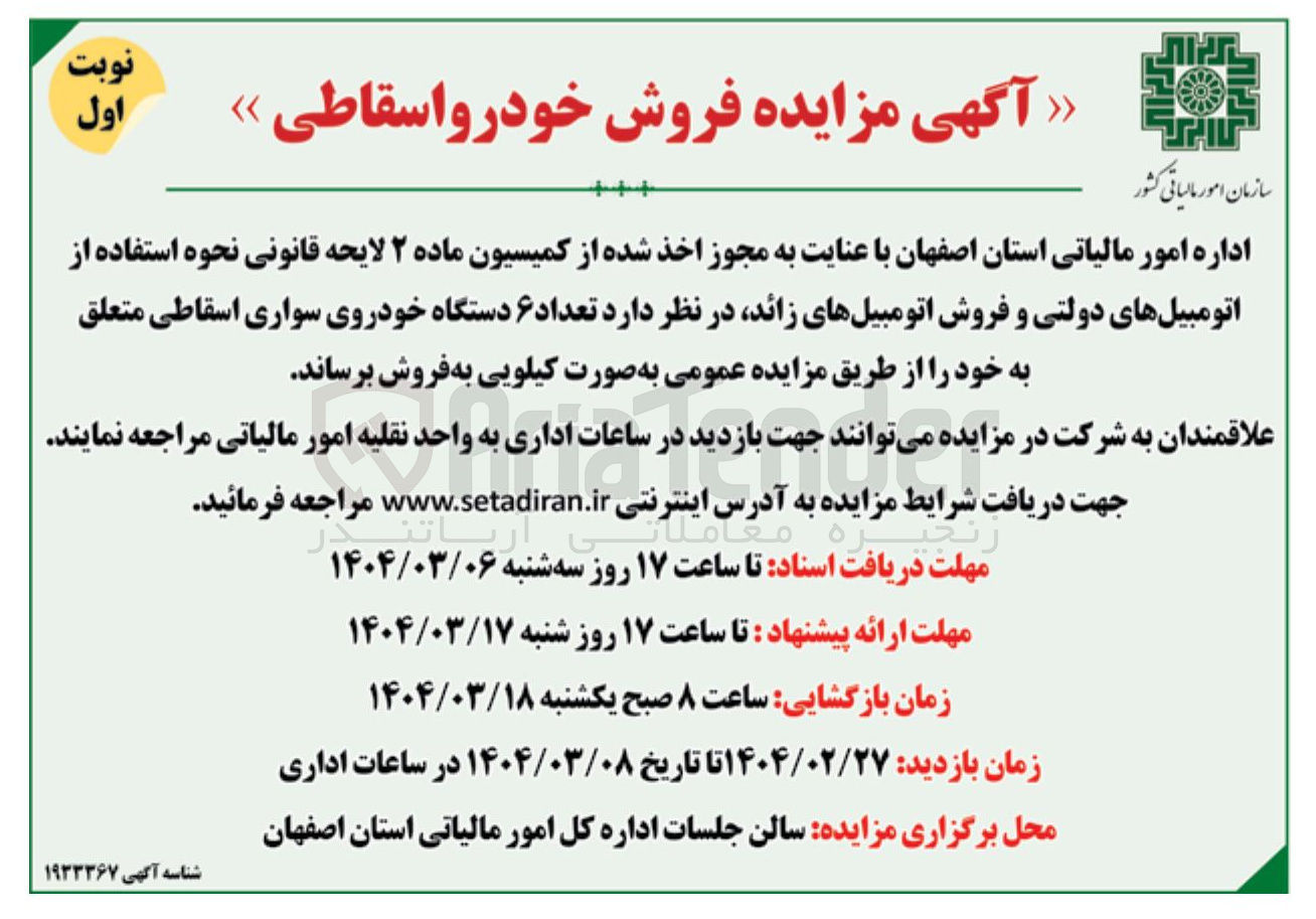 تصویر کوچک آگهی مزایده فروش خودرو اسقاطی 