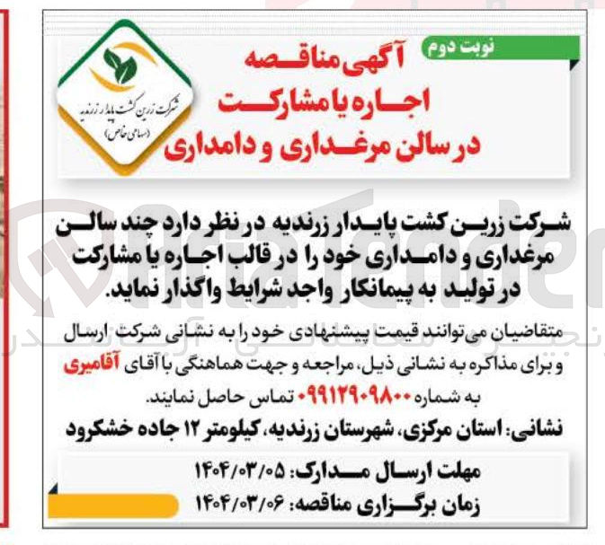 تصویر کوچک آگهی اجاره یا مشارکت در سالن مرغداری و دامداری