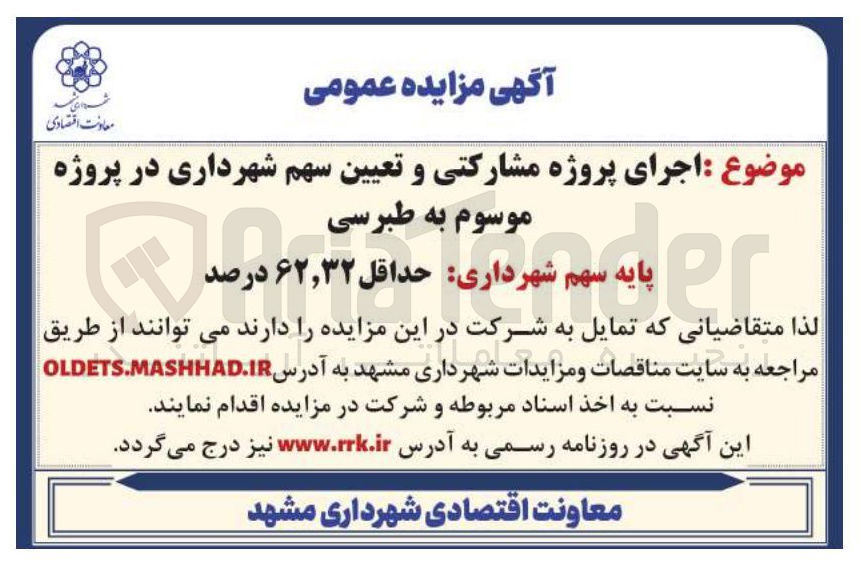 تصویر کوچک آگهی اجرای پروژه مشارکتی و تعیین سهم شهرداری