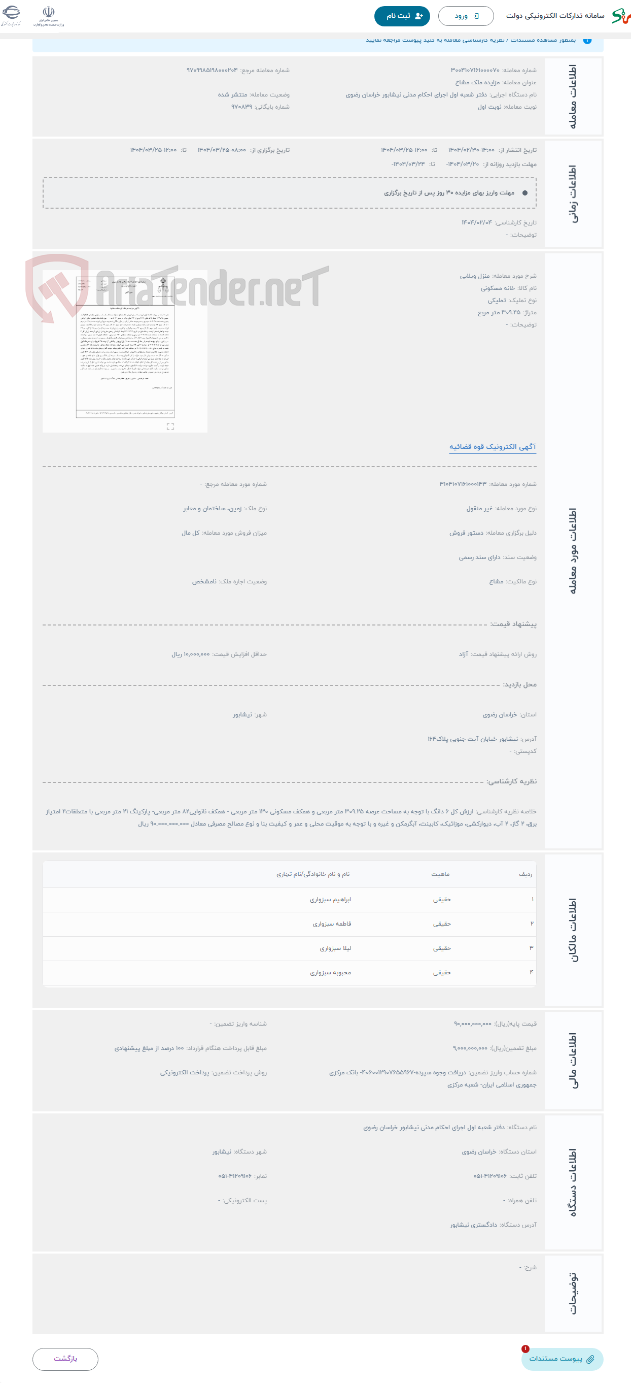 تصویر کوچک آگهی حراج منزل ویلایی