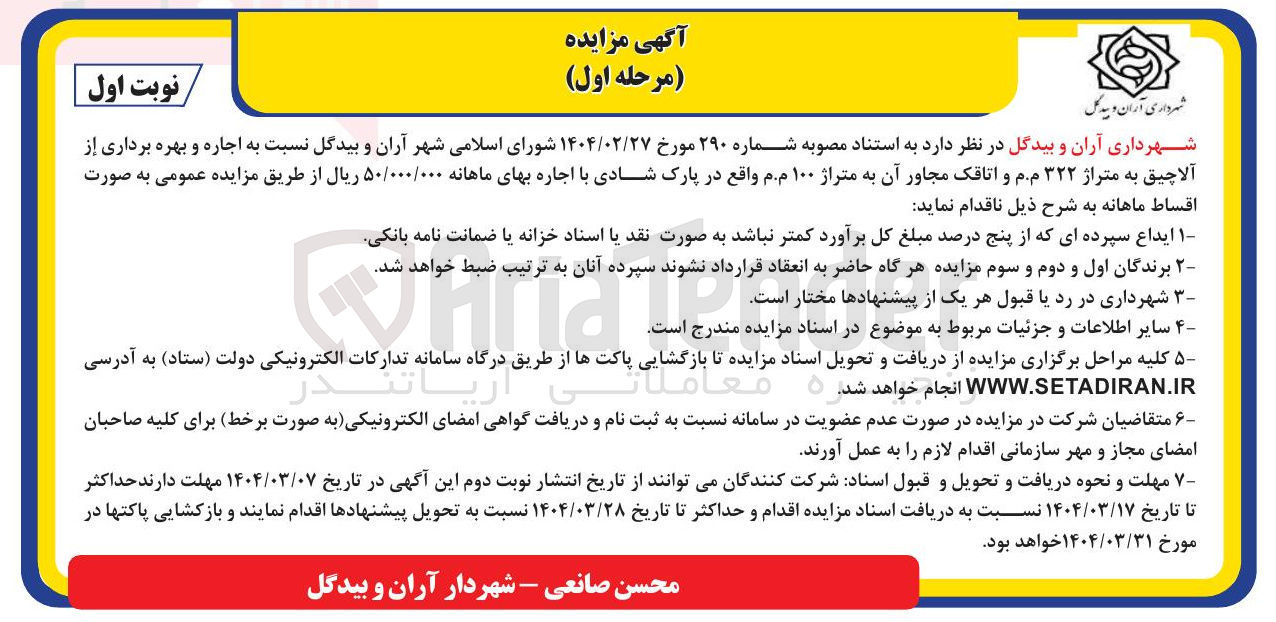 تصویر کوچک آگهی اجاره و بهره برداری از آلاچیق به متراژ ۳۲۲ م.م و اتاقک مجاور آن به متراژ ۱۰۰ م.م 